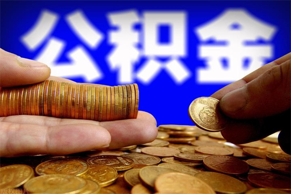 宿州公积金可以自愿提取了（公积金可以自愿提取了大连）