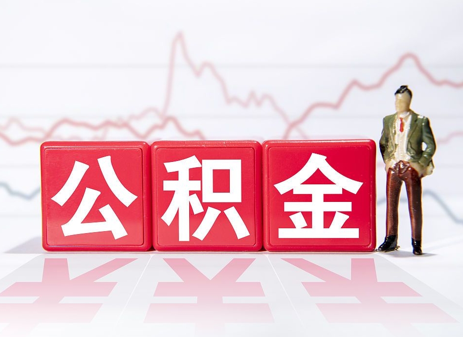 宿州提取公积金（2019提取公积金的方法）