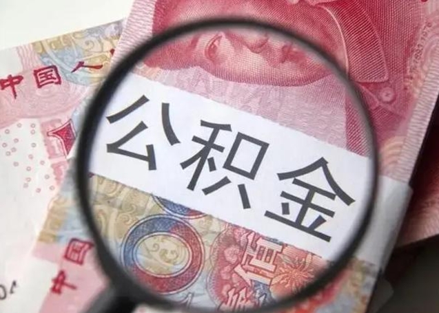 宿州退休人员怎么查公积金（退休后公积金如何查询）