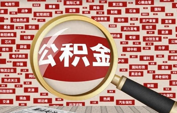 宿州退休人员怎么查公积金（退休后公积金如何查询）